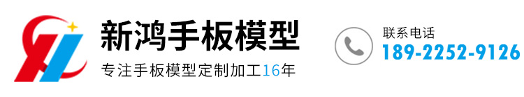 广东新鸿手板模型科技有限公司
